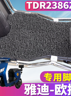 适用于雅迪欧捷新国标A-G电动车丝圈脚垫TDR2631Z踏垫脚 TDR2386Z