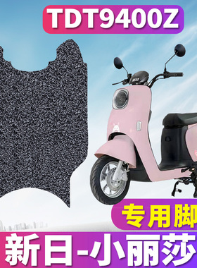 适用于新日小丽莎电动车踏板丝圈脚垫耐磨踩踏板脚踏垫TDT9400Z