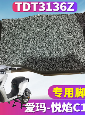 适用于爱玛悦焰C141ZZC-4820旗舰版H电动车丝圈脚垫耐磨 TDT3136Z