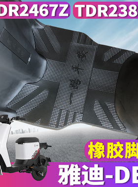 适用于雅迪L-闪骐DE2 A-C 电动车橡胶脚垫皮TDR2467Z踩垫TDR2384Z