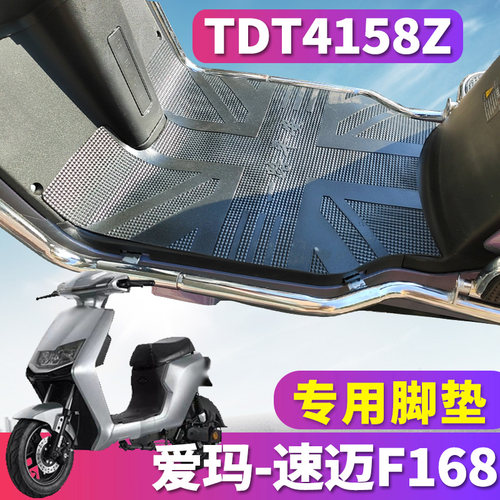 适用于爱玛速迈F168车型