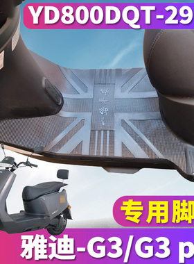 适用于雅迪冠能G3-100轻摩版G3 PRO电动车橡胶脚垫皮YD800DQT-29D