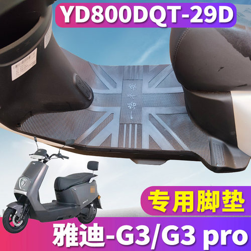 雅迪G3专用电动车橡胶专用脚垫