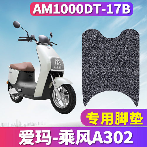 爱玛乘风A302专车专用配套脚垫