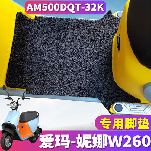 爱玛妮娜W260专用丝圈脚垫