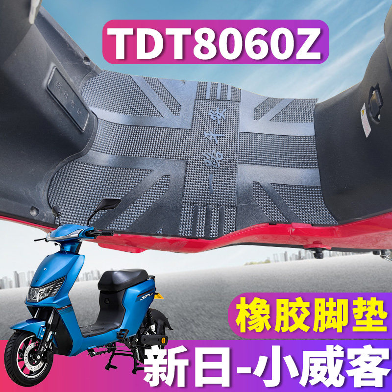 适用于新日小威客新国标电动车踏板橡胶脚垫耐磨防滑脚踏TDT8060Z