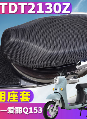 适用于爱玛爱丽Q153旗舰版龟车电动车蜂窝座套隔热3D立体TDT2130Z