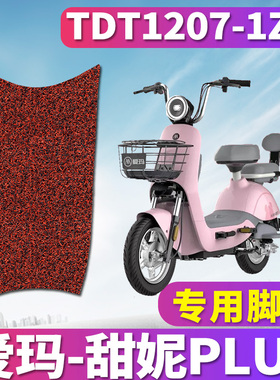 适用于爱玛甜妮PLUS D222TZA-L4824引擎MAX5丝圈脚垫踩TDT1207-1Z