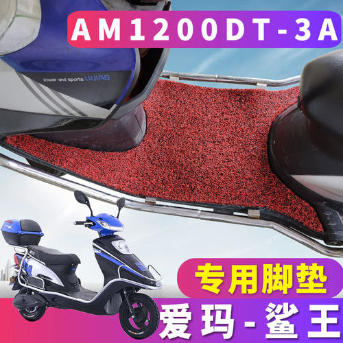 专车专用，配套爱玛鲨王车型