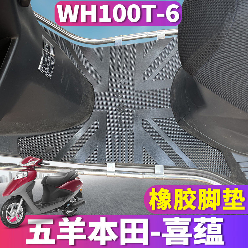 适用于五羊本田喜蕴橡胶脚垫踏摩托车喜韵国四SCR小公主 WH100T-6