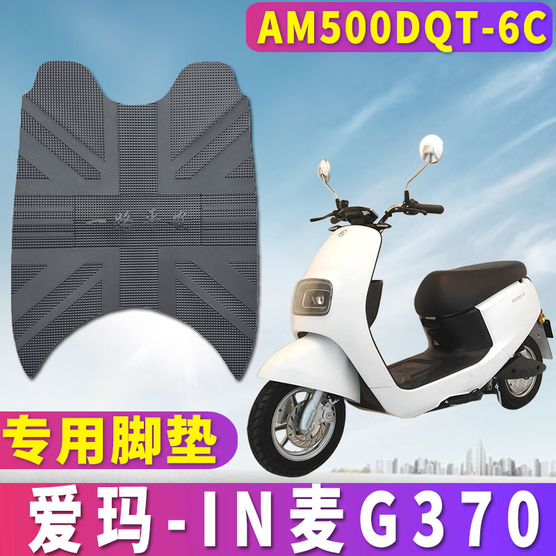 爱玛IN麦G370SQD-6020旗舰