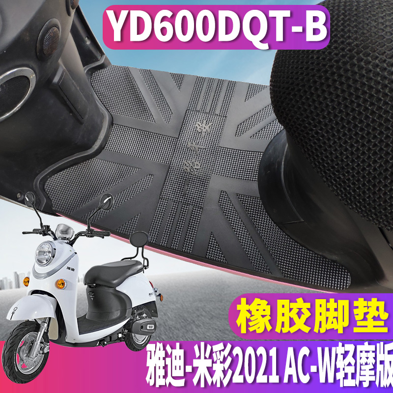 适用于雅迪米彩电动车yd600dqt-b