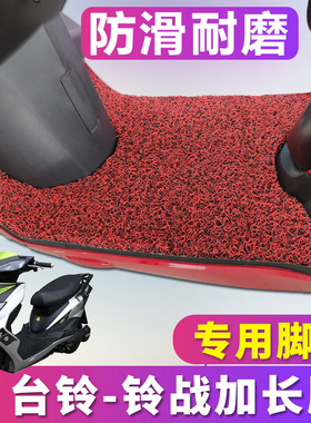 适用于台铃铃战九代加长电动车踏板踩TDR5039Z丝圈脚垫TL800DQT-A
