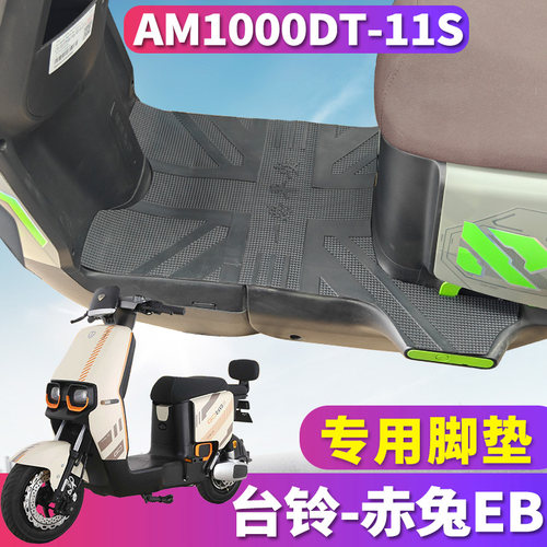 台铃赤兔EB电动车专用橡胶脚垫