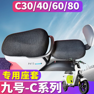 适用于ninebot纳恩博九号 C30c40c60c80 电动车蜂窝座套坐垫3D网