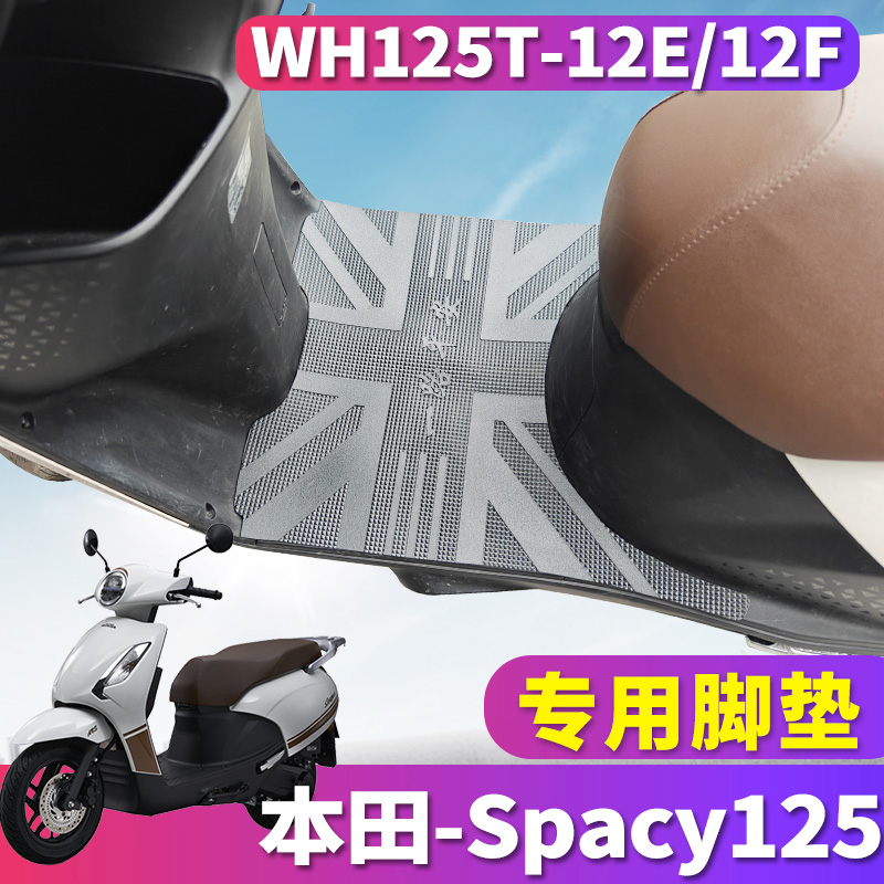 本田摩托车spacy125踏板车橡胶垫