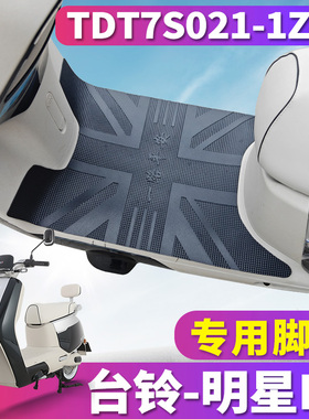 适用于台铃超能6·明星EB电自版电动车橡胶皮脚垫踩垫TDT7S021-1Z