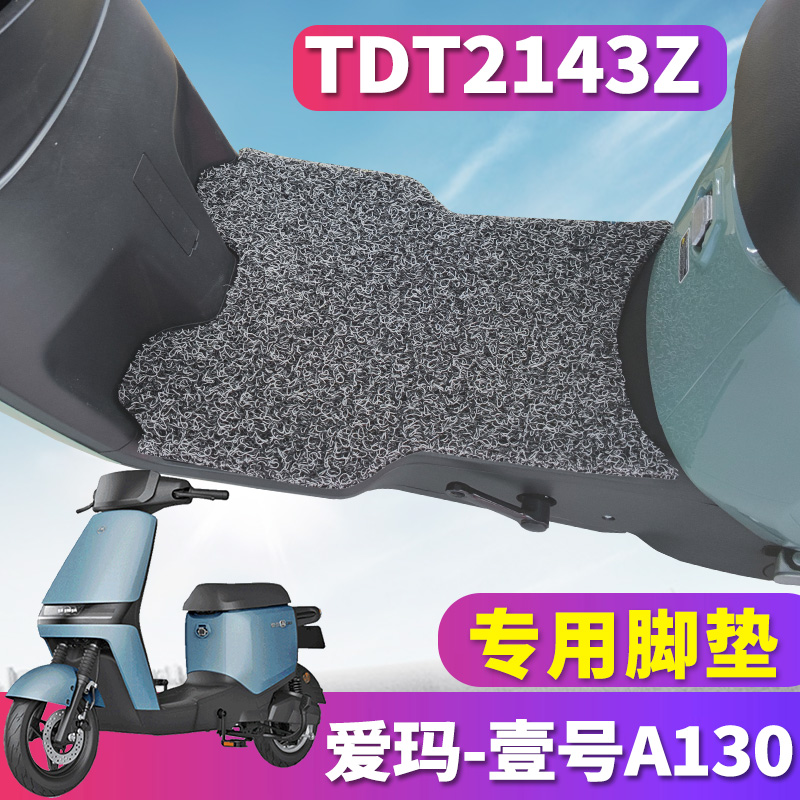 爱玛壹号A130专用丝圈脚垫