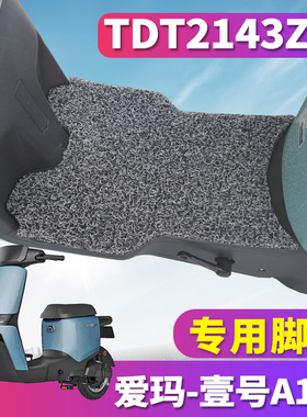 适用于爱玛壹号A130电动车SZA-L4820引擎MAX5丝圈脚垫踩 TDT2143Z