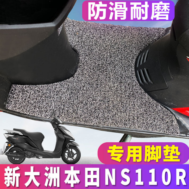 适用于新大洲本田NS110R摩托车脚垫电动车丝圈脚踏垫SDH110T-7
