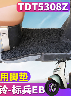适用于台铃标兵EB超能二代K-E版ZS新国标电动车丝圈脚垫TDT5308Z