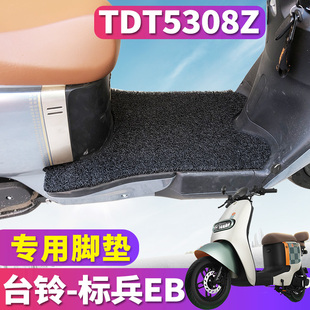 适用于台铃标兵EB超能二代K ZS新国标电动车丝圈脚垫TDT5308Z E版