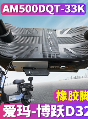 适用于爱玛博跃D321引擎MAX电动车电瓶防水橡胶脚垫AM500DQT-33K