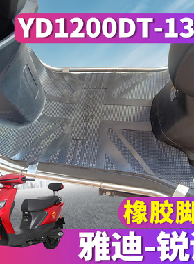 适用于雅迪锐诺轻摩版电动车踏板橡胶脚垫皮YD1200DT-13D/43A/44B