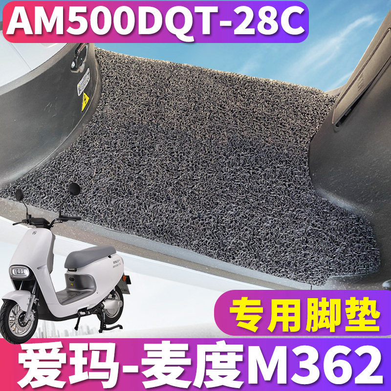 适用于爱玛麦度m362电动车am1000dt-16g丝圈脚垫踩垫am500dqt-28c