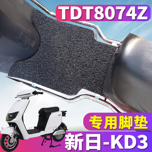 新日KD3电动车专用丝圈脚垫
