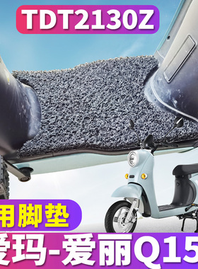 适用于爱玛爱丽Q153旗舰版L4824踏板耐磨丝圈脚垫脚踏垫 TDT2130Z