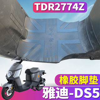 适用于雅迪DS5新国标电动车橡胶脚垫踩踏皮踏板垫新款垫 TDR2774Z