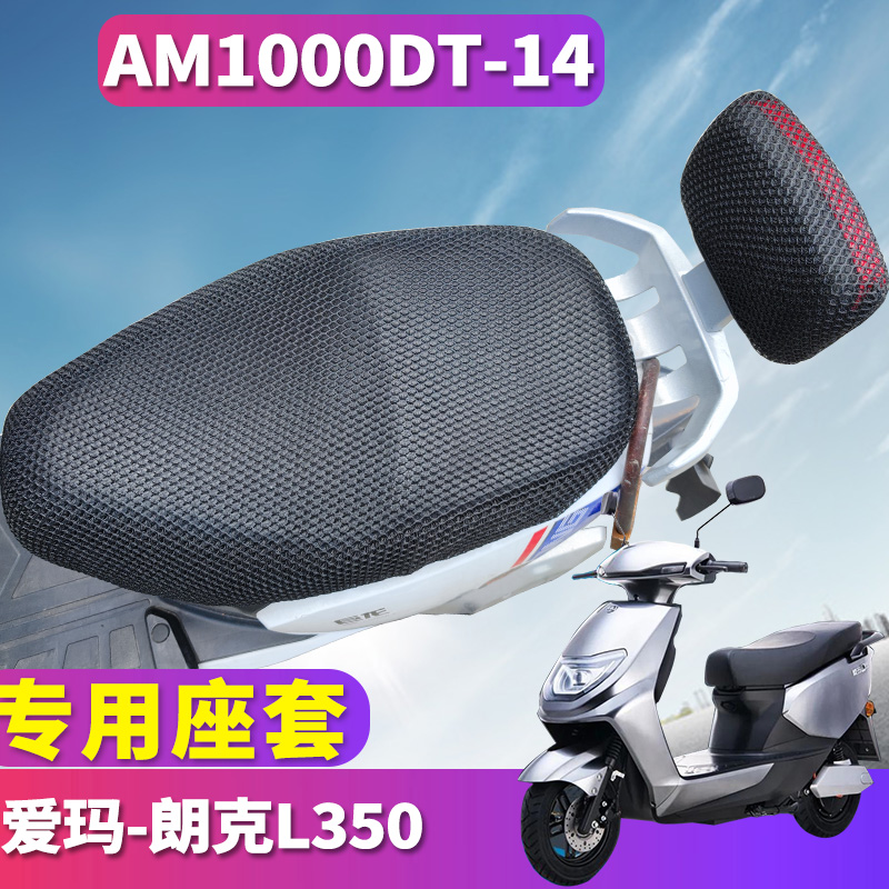 专车专用，配套爱玛朗克L350电动车