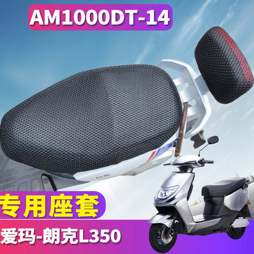 专车专用，配套爱玛朗克L350电动车