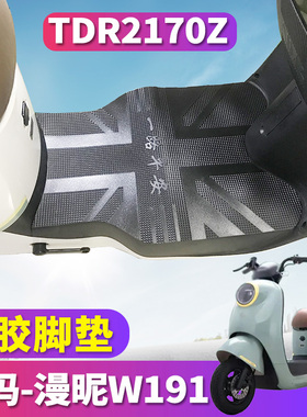 适用于爱玛漫昵W191电动车SZA-C20标准版K定05橡胶皮脚垫TDR2170Z