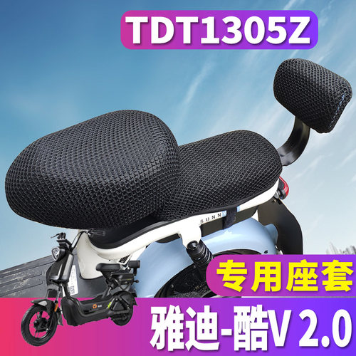 适用于雅迪S-酷V2.0 A C-A电动车蜂窝座套坐垫网TDT1305Z隔热防晒 - 封面