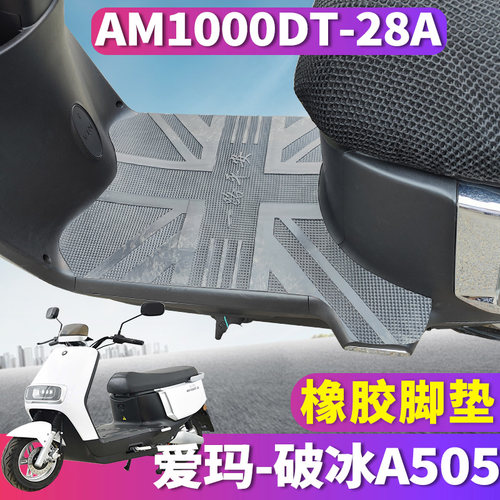适用于爱玛破冰A505车型