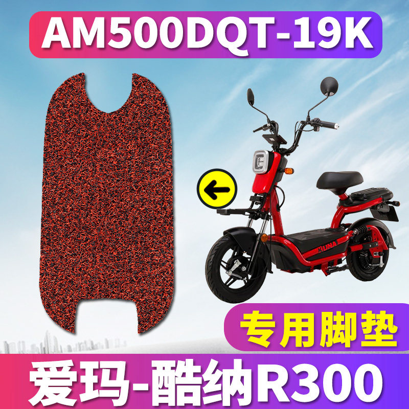 适用于爱玛酷纳r300tq-4820标准版用电动车丝圈脚垫 am500dqt-19k
