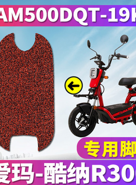 适用于爱玛酷纳R300TQ-4820标准版用电动车丝圈脚垫 AM500DQT-19K