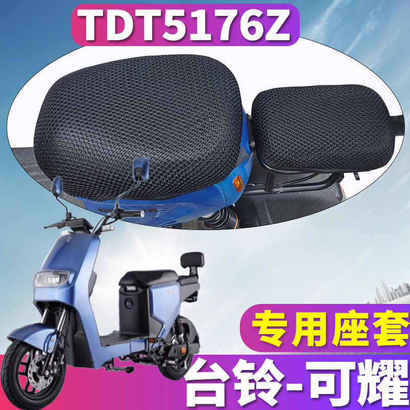 适用于台铃可耀国标版hd电动车蜂窝座套隔热网3d立体透气tdt5176z