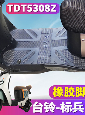 适用于台铃标兵EB超能二代新国标新国标电动车橡胶皮脚垫TDT5308Z