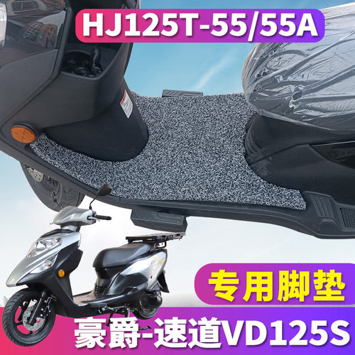 豪爵-速道VD125S专用脚垫