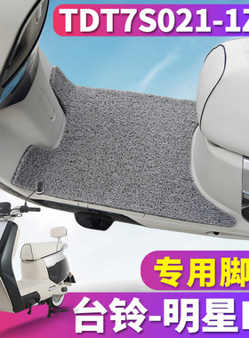 适用于台铃超能6·明星EB KQ12E版KS电动车丝圈脚垫踩TDT7S021-1Z