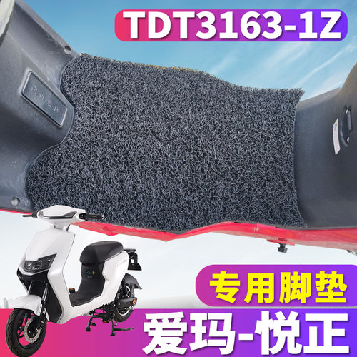 爱玛悦正c142电动车专用丝圈脚垫