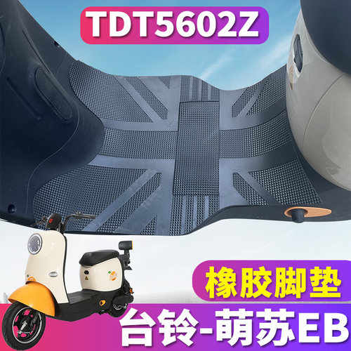 适用于台铃萌苏EB优享B版ZG电动车橡胶脚垫TDZAN5Z皮踩垫TDT5602Z - 封面