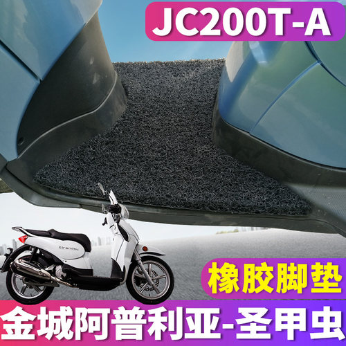 适用于金城阿普利亚圣甲虫机车车踏板丝圈脚垫脚踏踩垫JC200T-A