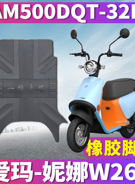 适用于爱玛妮娜W260电动车踏板引擎MAX5橡胶脚垫踩皮AM500DQT-32K