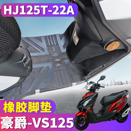 豪爵VS125专用摩托车不橡胶脚垫