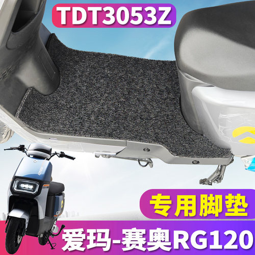 金箭赛奥RG120电动车专用脚垫