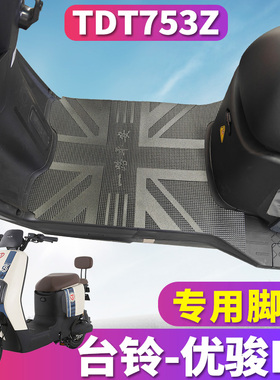 适用于台铃优骏EB超能KB24E版ZS电动车专用橡胶皮脚垫踩踏TDT753Z